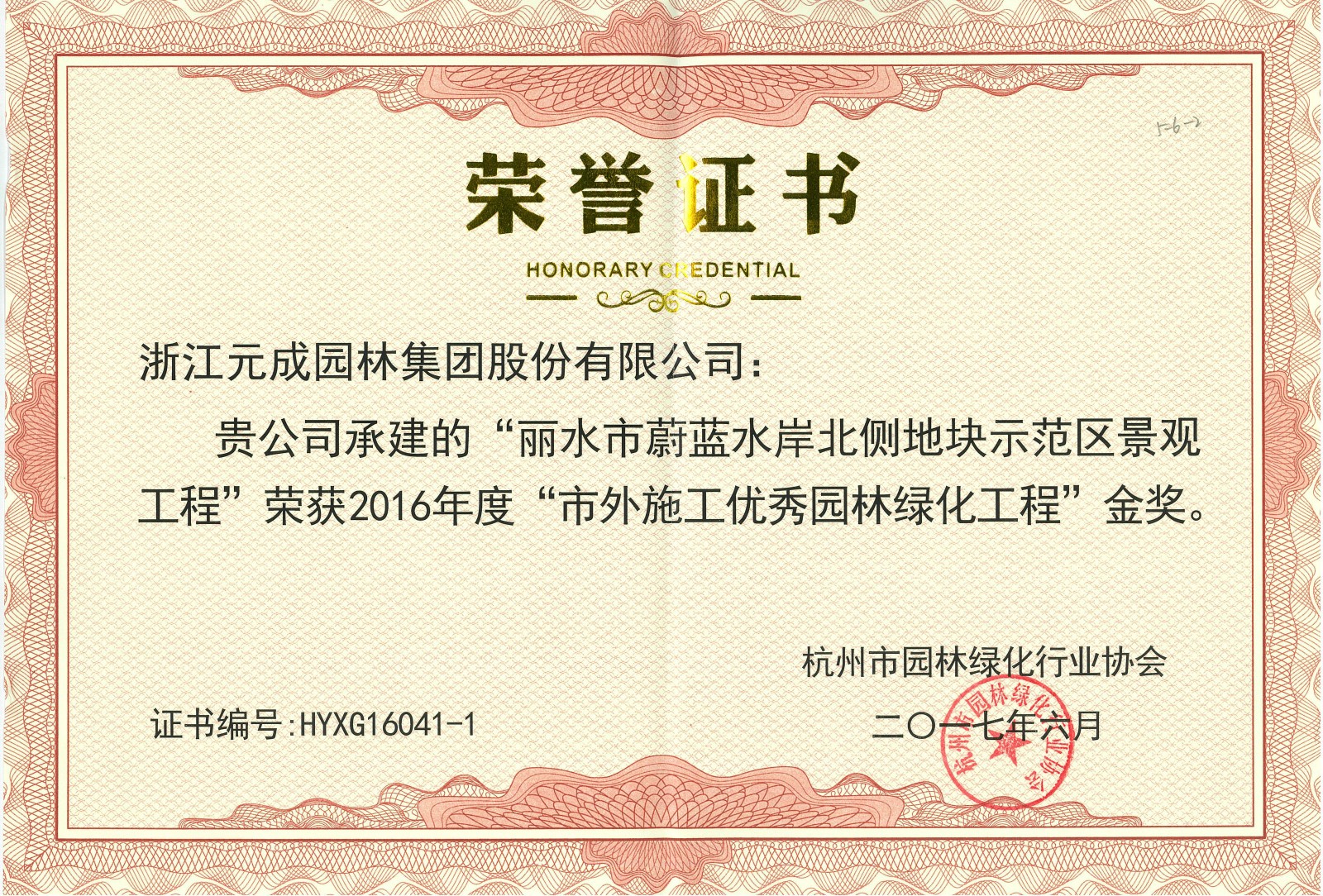 2016年度市外施工優(yōu)秀園林工程金獎-麗水市蔚藍水岸北側(cè)地塊.jpg